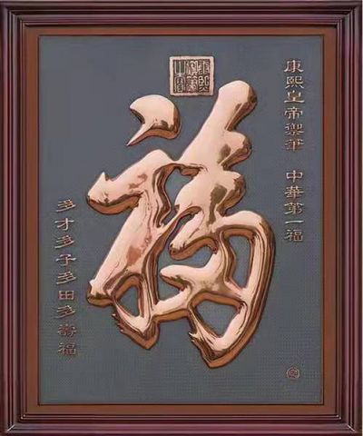 浮雕福字裝飾畫