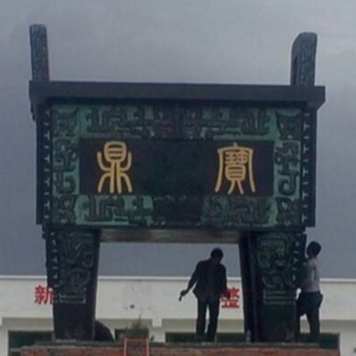 公園廣場(chǎng)仿古青銅器四方鼎雕塑