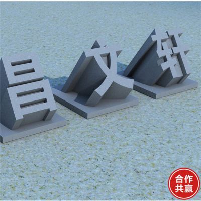 廣場(chǎng)公園花崗巖青石雕刻立體字?jǐn)[件