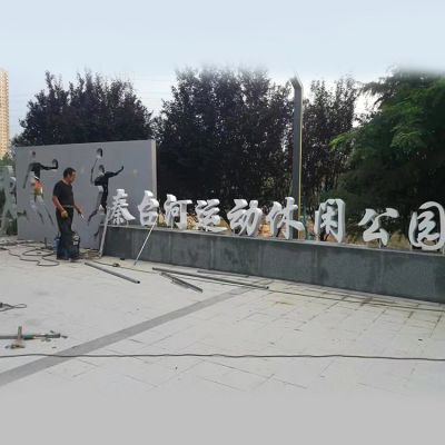 公園門口擺放不銹鋼剪影運(yùn)動人物字符表識景觀雕塑