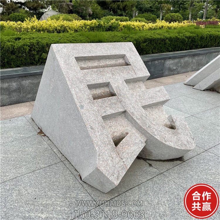 石雕立體字，切面漢字雕塑