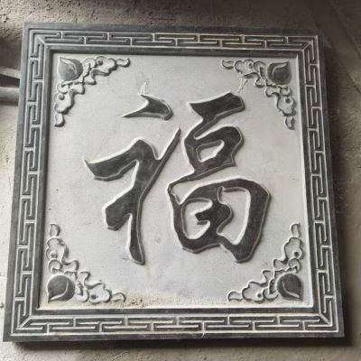 青石浮雕福字四合院玄關(guān)背影墻壁影