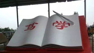 公園大型篤學(xué)書(shū)雕塑