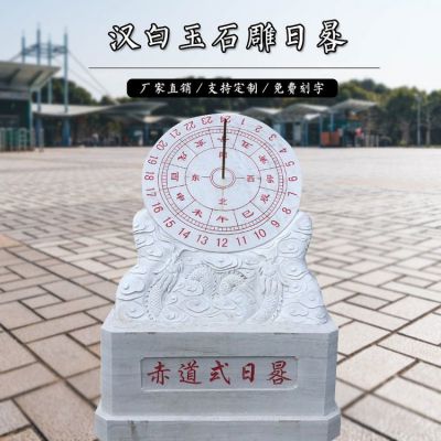 校園廣場(chǎng)擺件園林大理石石雕古代計(jì)時(shí)器日晷雕塑