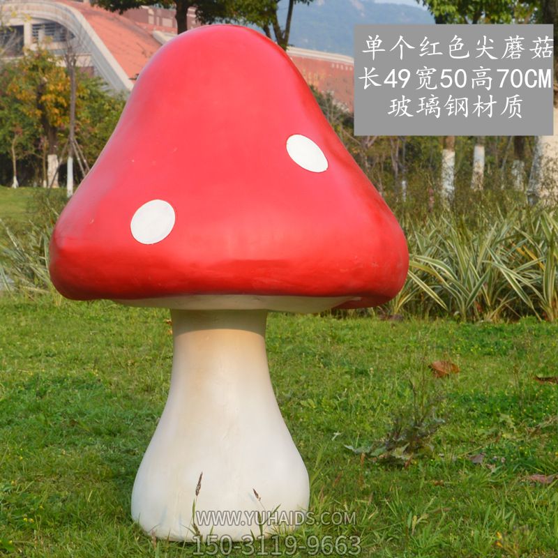 公園創(chuàng)意玻璃鋼單個蘑菇雕塑