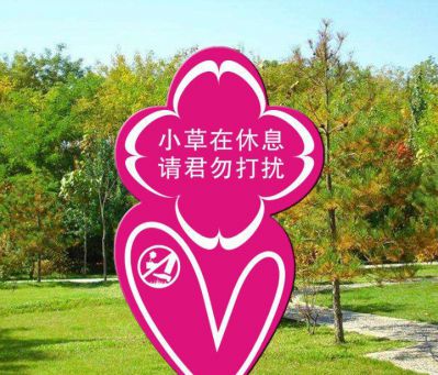 公園愛護花草不銹鋼卡通標(biāo)語牌景觀雕塑